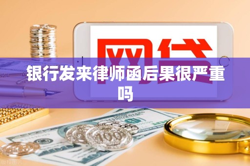 银行发来律师函后果很严重吗
