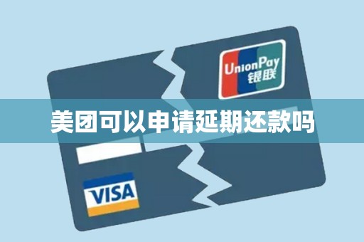 美团可以申请延期还款吗