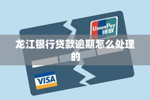 龙江银行贷款逾期怎么处理的