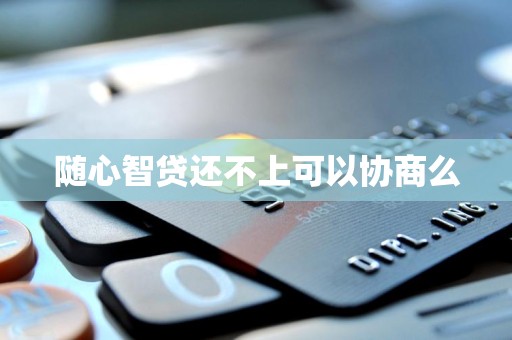 随心智贷还不上可以协商么