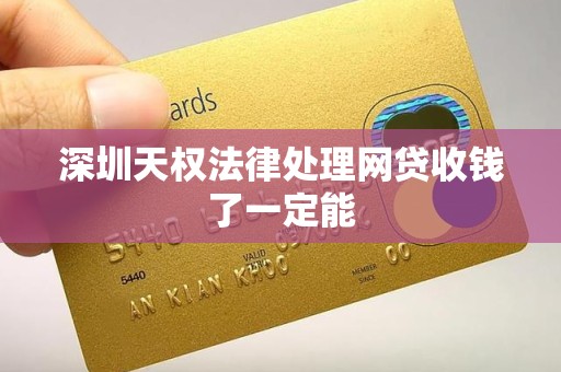 深圳天权法律处理网贷收钱了一定能