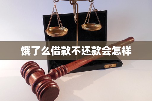 饿了么借款不还款会怎样