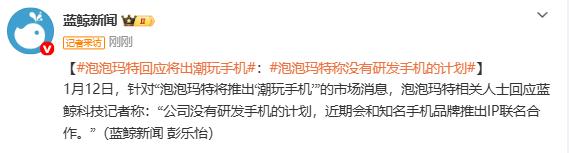 泡泡玛特回应将出潮玩手机：近期会推出IP联名合作